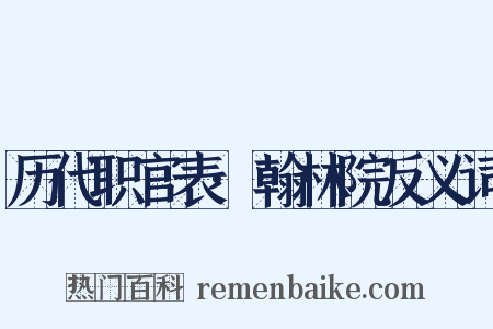 历代职官表·翰林院反义词是什么意思的图片